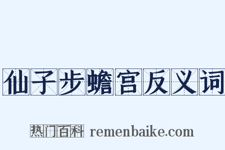 仙子步蟾宫反义词是什么意思的图片